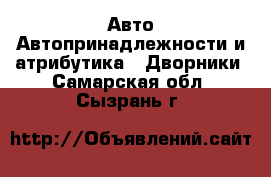 Авто Автопринадлежности и атрибутика - Дворники. Самарская обл.,Сызрань г.